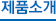 제품소개