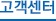 고객센터